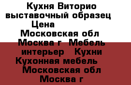 Кухня Виторио (выставочный образец) › Цена ­ 114 142 - Московская обл., Москва г. Мебель, интерьер » Кухни. Кухонная мебель   . Московская обл.,Москва г.